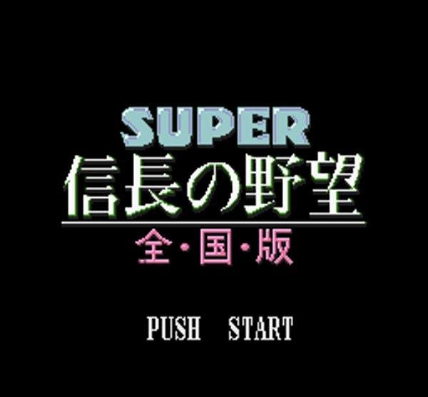 スーパーファミコンソフト画像 スーパー信長の野望 全国版