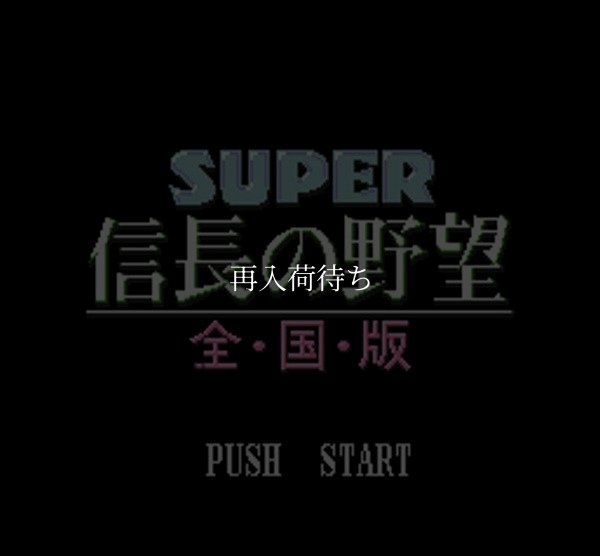 スーパーファミコンソフト画像 スーパー信長の野望 全国版
