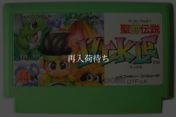 聖鈴伝説リックル ファミコンソフト / 端子清掃済み 動作確認済み / Little Samson (Seirei Densetsu Lickle) Famicom Game Tested & Working