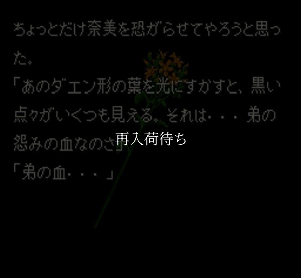 弟切草 スーパーファミコンソフト / 起動確認済み プレイ画面 / Otogiriso Super Famicom Game Gameplay Screenshot