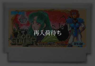ファミコンソフト ゴッドスレイヤー