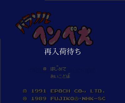 パラソルへんべえ ファミコンソフト カセットのみ (端子清掃済) 中古