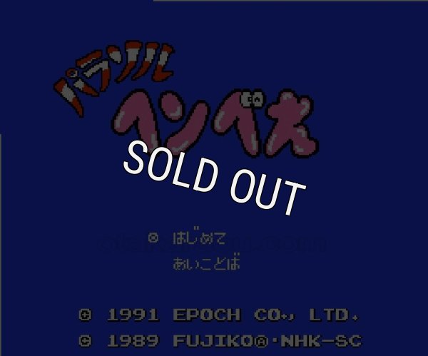 ファミコンソフト画像 パラソルへんべえ