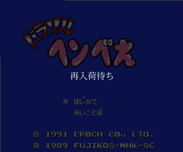 パラソルへんべえ ファミコンソフト / 起動確認済み プレイ画面 / Parasol Henbee Famicom Game Gameplay Screenshot