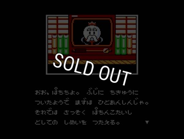 ファミコンソフト画像 パチ夫くん4
