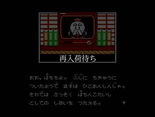 パチ夫くん4 ファミコンソフト / 起動確認済み プレイ画面 / Pachio-kun 4 Famicom Game Gameplay Screenshot