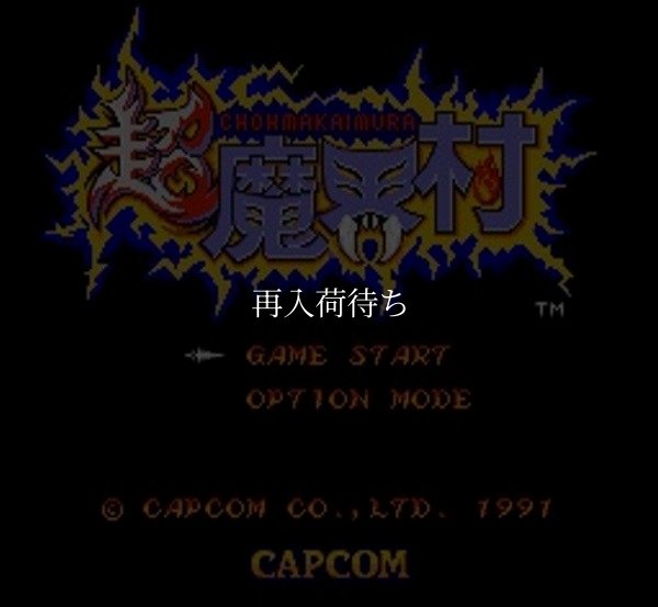 超魔界村 スーパーファミコンソフト / 起動確認済み プレイ画面 / Super Ghouls 'n Ghosts (Chou Makaimura) Super Famicom Game Gameplay Screenshot