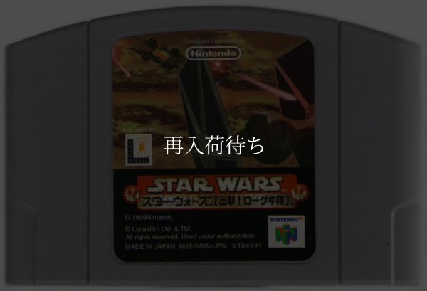 N64ソフト 中古 スターウォーズ 出撃!ローグ中隊