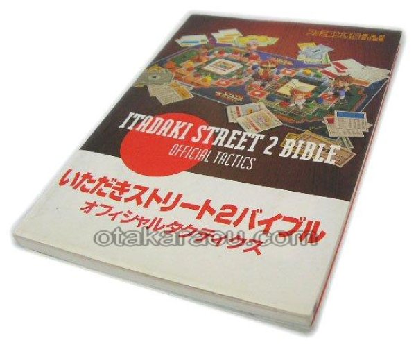 スーパーファミコン攻略 いただきストリート2バイブル オフィシャルタクティクス