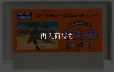 ファミコンソフト 中古 TAO(タオ）