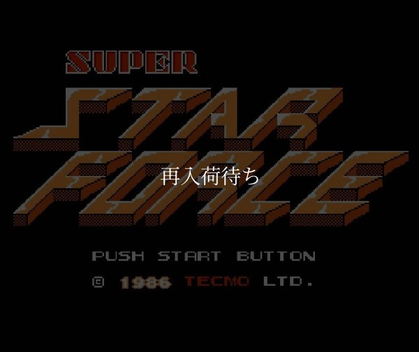 スーパースターフォース ファミコンソフト / 起動確認済み プレイ画面 / Super Star Force Famicom Game Gameplay Screenshot