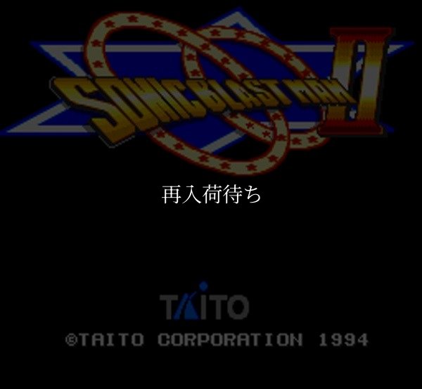 スーパーファミコンソフト画像 ソニックブラストマンII