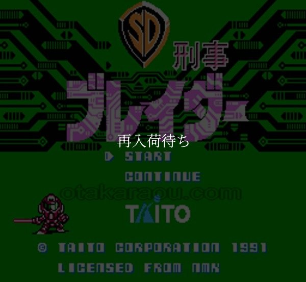 ファミコン名作 SD刑事 ブレイダー