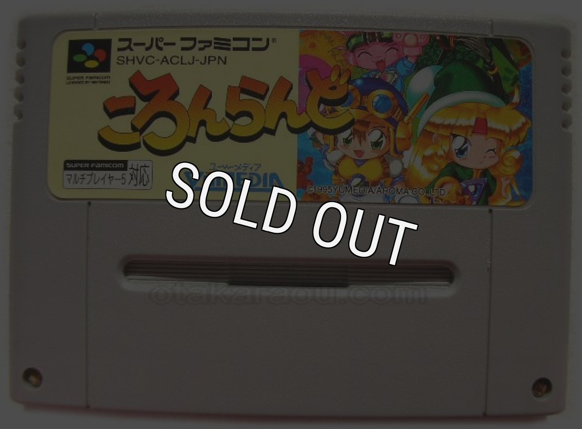 スーパーファミコンソフト  ころんらんど