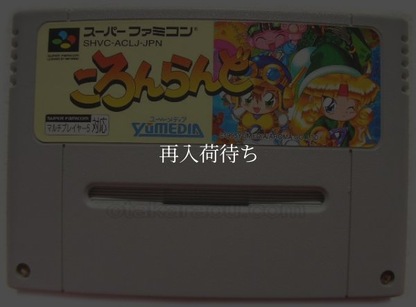 スーパーファミコンソフト  ころんらんど