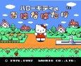 ファミコンソフト画像 ハローキティのおはなばたけ