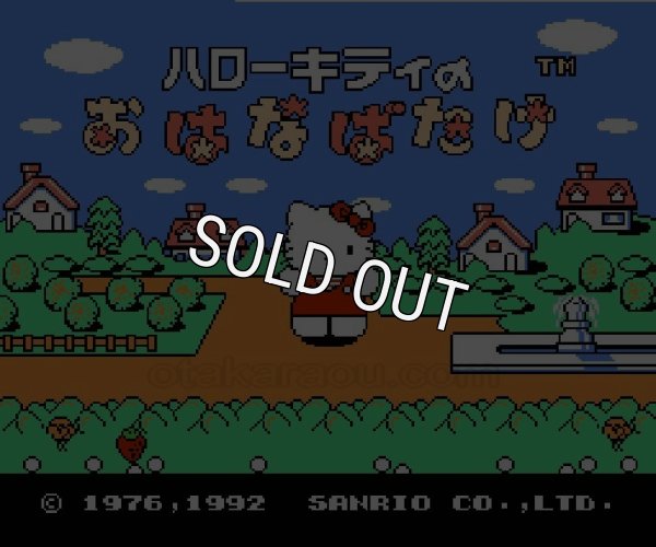 ファミコンソフト画像 ハローキティのおはなばたけ