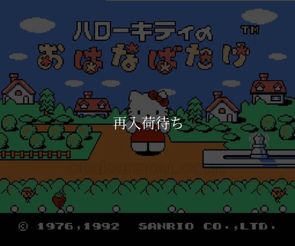ハローキティのおはなばたけ ファミコンソフト / 起動確認済み プレイ画面 / Hello Kitty no Ohanabatake Famicom Game Gameplay Screenshot