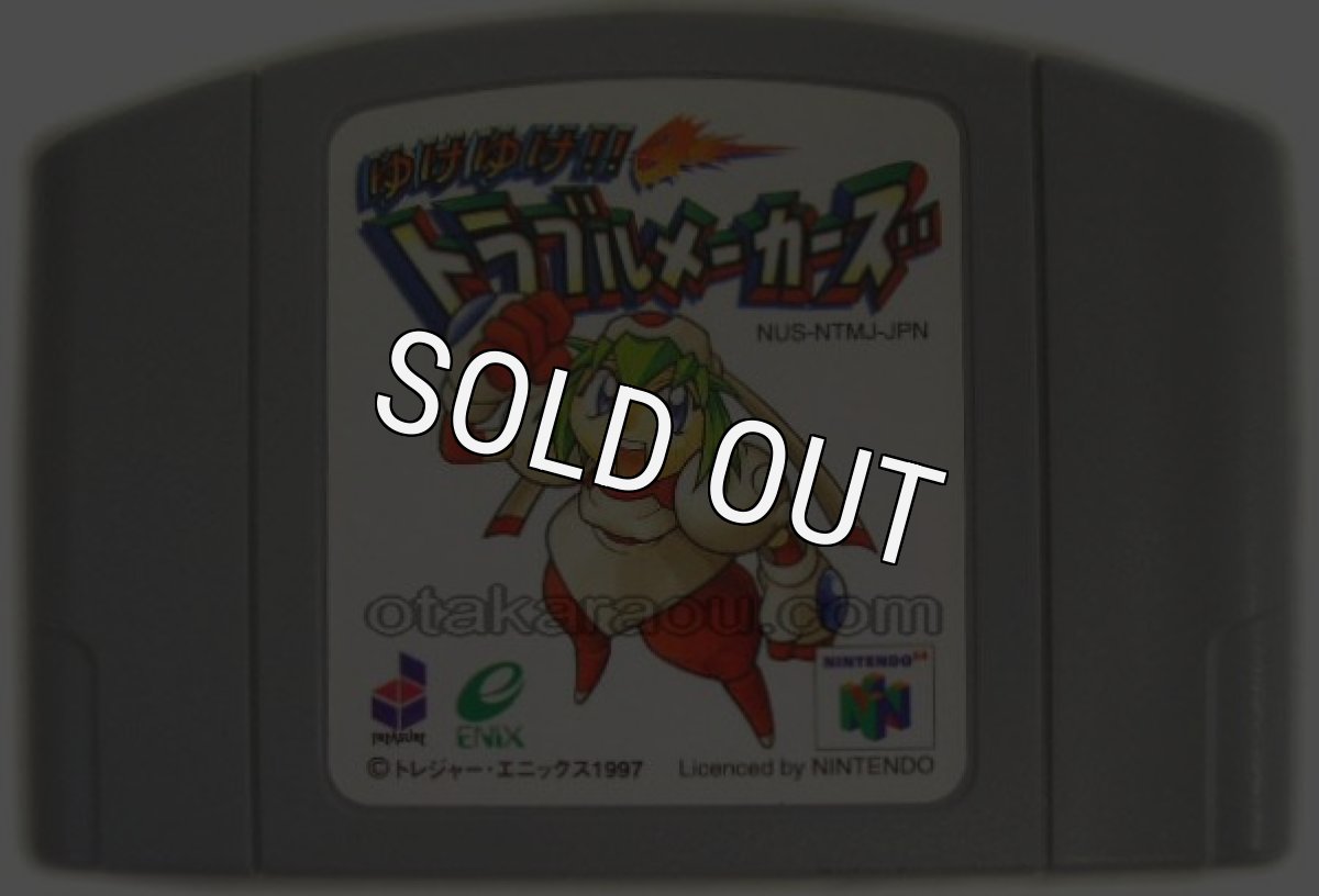 N64ソフト 中古 ゆけゆけ!! トラブルメーカーズ
