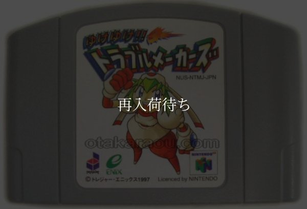 ゆけゆけ!! トラブルメーカーズ ニンテンドウ64ソフト / 端子清掃済み 動作確認済み / Mischief Makers Nintendo 64 Game Tested & Working