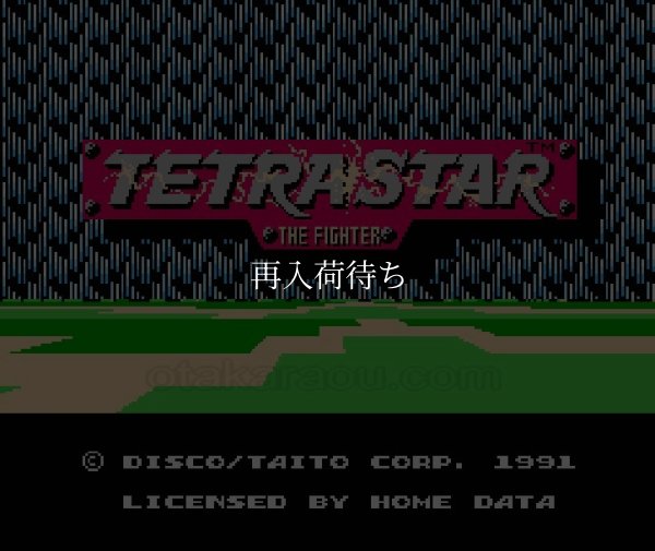 テトラスター ファミコンソフト / 起動確認済み プレイ画面 / TetraStar Famicom Game Gameplay Screenshot