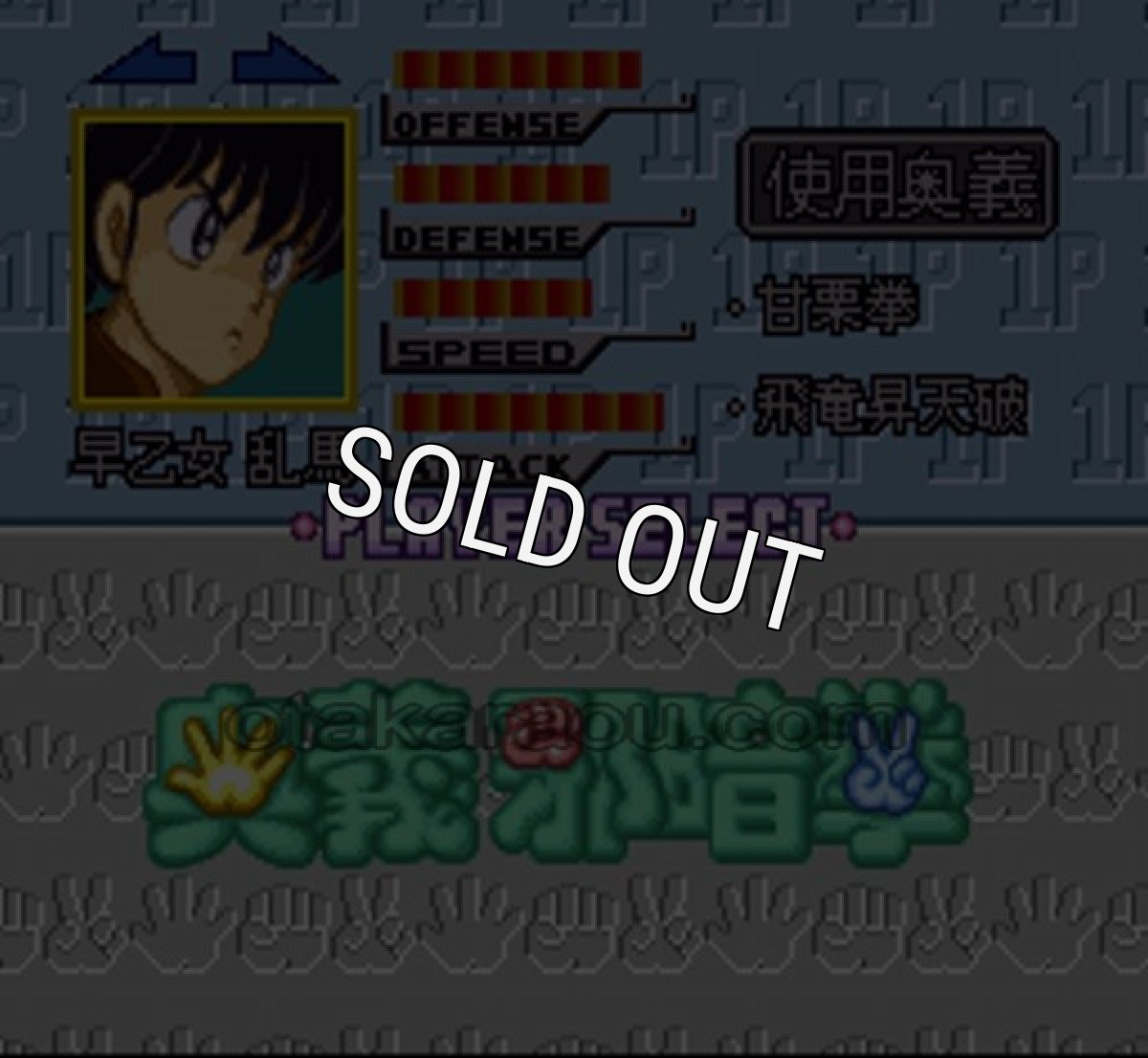 スーパーファミコンソフト電池交換らんま1/2 奥義邪暗拳