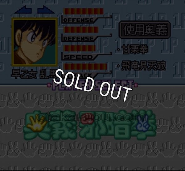 スーパーファミコンソフト電池交換らんま1/2 奥義邪暗拳