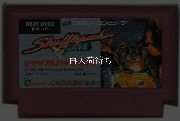 ファミコンソフト 画像 シャッフルパックカフェ