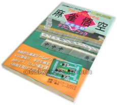 【ファミコン攻略】プロフェッショナル 麻雀悟空 完全攻略テクニックブック