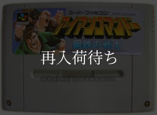キャプテンコマンドー スーパーファミコンソフト カセットのみ (端子