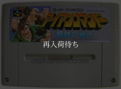 アイアンコマンドー 鋼鉄の戦士 スーパーファミコンソフト / 端子清掃済み 動作確認済み / アイアンコマンドー 鋼鉄の戦士 Super Famicom Game Tested & Working