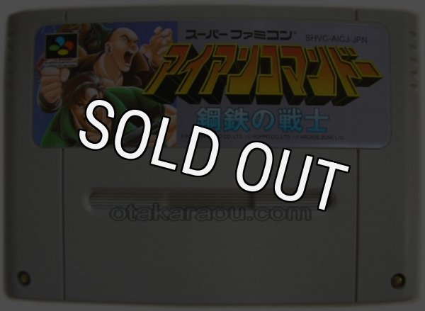 アイアンコマンドー 再販・復刻版［スーパーファミコン