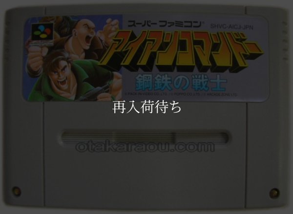 スーパーファミコンソフト名作  アイアンコマンドー 鋼鉄の戦士