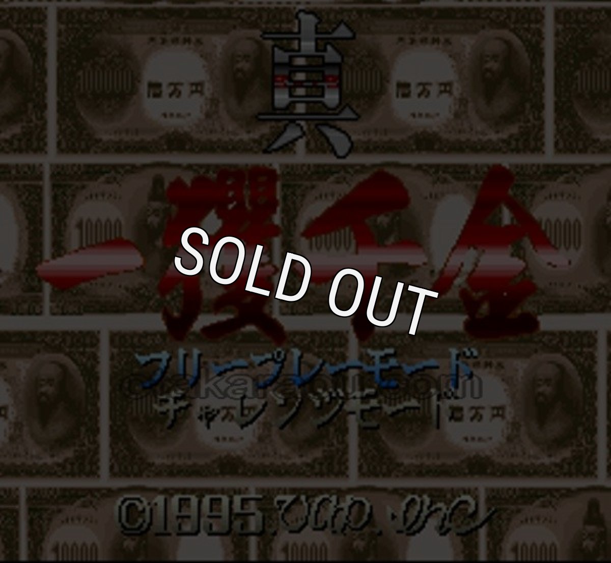 スーパーファミコンソフト画像 真・一攫千金