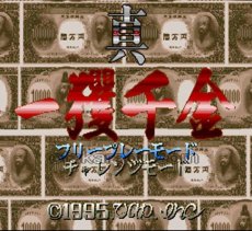スーパーファミコンソフト画像 真・一攫千金