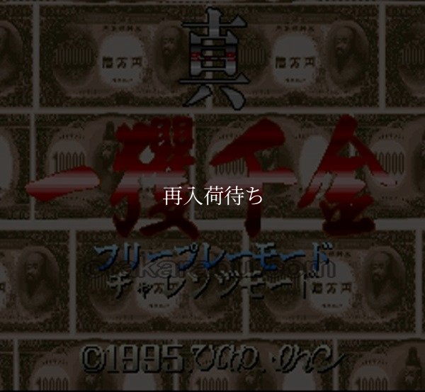 真・一攫千金 スーパーファミコンソフト / 起動確認済み プレイ画面 / 真・一攫千金 Super Famicom Game Gameplay Screenshot