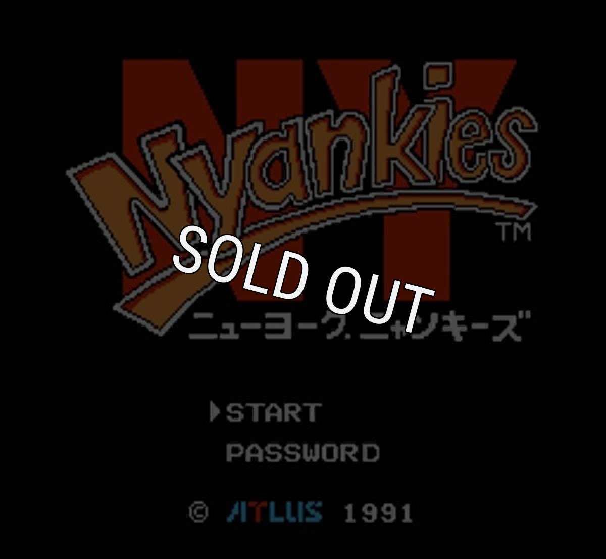 名作ファミコンソフト ニューヨーク ニャンキーズ