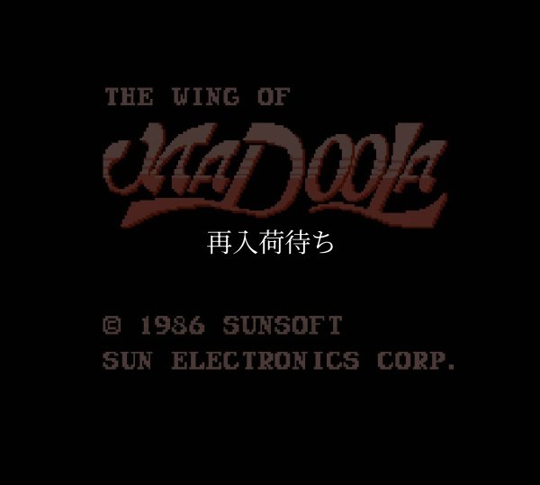 ファミコンソフト買取 マドゥーラの翼