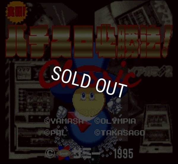 スーパーファミコンソフト画像 実戦！パチスロ必勝法 クラシック