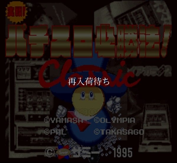 実戦！パチスロ必勝法 クラシック スーパーファミコンソフト / 起動確認済み プレイ画面 / 実戦パチスロ必勝法 クラシック Super Famicom Game Gameplay Screenshot