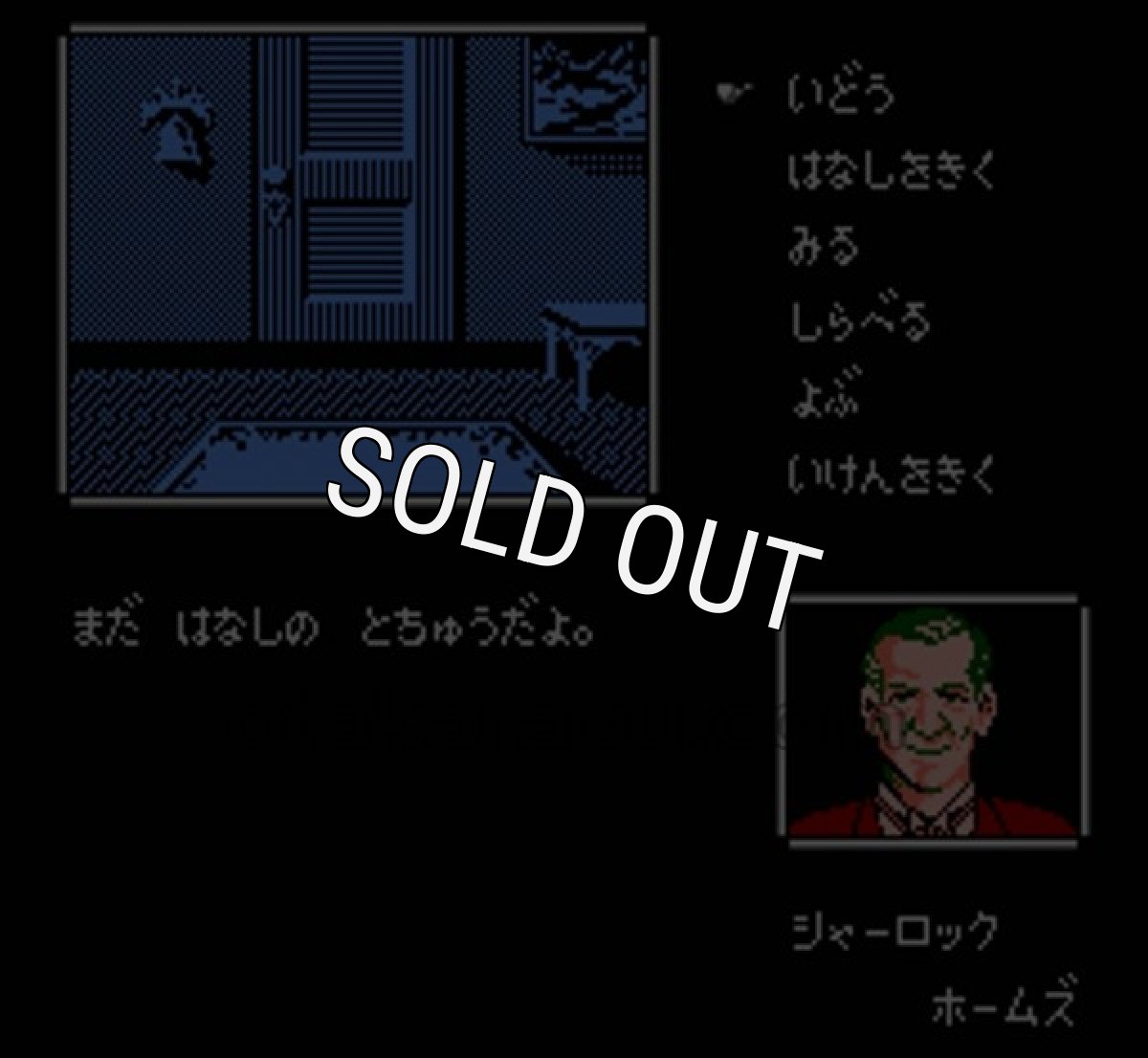 ファミコン名作 名探偵ホームズ 霧のロンドン殺人事件