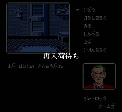 ファミコン名作 名探偵ホームズ 霧のロンドン殺人事件