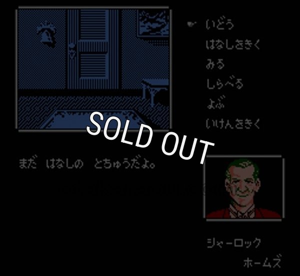 ファミコン名作 名探偵ホームズ 霧のロンドン殺人事件