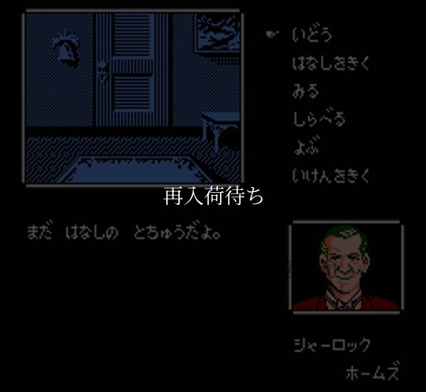 名探偵ホームズ 霧のロンドン殺人事件 ファミコンソフト / 起動確認済み プレイ画面 / 名探偵ホームズ 霧のロンドン殺人事件 Famicom Game Gameplay Screenshot