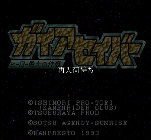 スーパーファミコン画像 ガイアセイバー