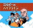 ファミコン 名作 ゴルビーのパイプライン大作戦