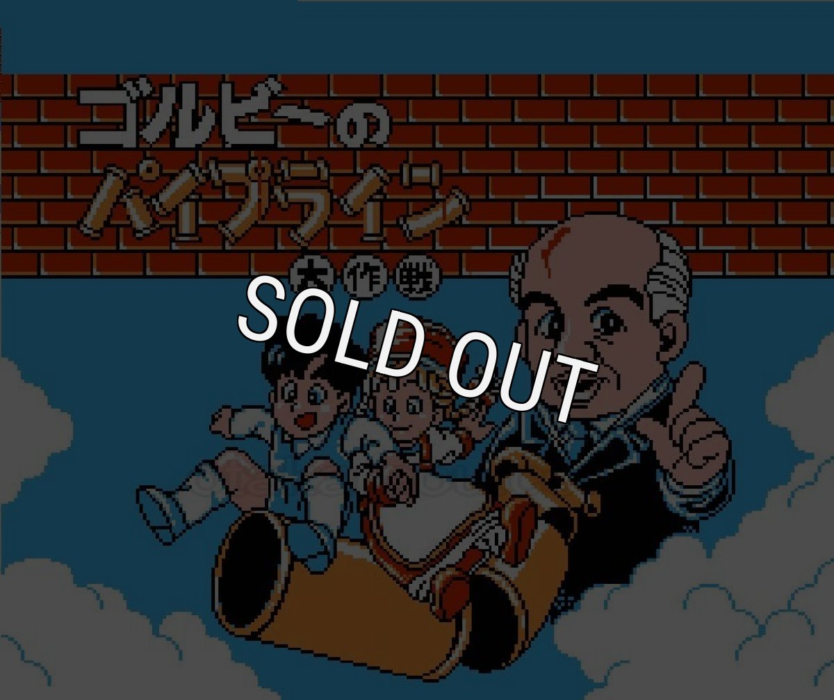 ファミコン 名作 ゴルビーのパイプライン大作戦