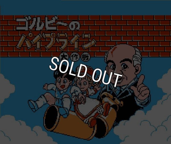 ファミコン 名作 ゴルビーのパイプライン大作戦