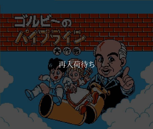 ファミコン 名作 ゴルビーのパイプライン大作戦