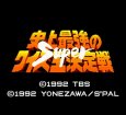 スーパーファミコンソフト画像 スーパー史上最強のクイズ王決定戦